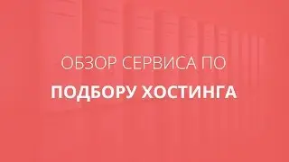 Обзор сервиса по подбору хостингов! Выбираем качественный хостинг