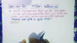ক্ষেত্রফলের শতকরা হ্রাস বা বৃদ্ধি নির্ণয়।এসএসসি গণিত।অধ্যায়১১।অনুপাত ও সমানুপাত।SSC Math।Chapter 11