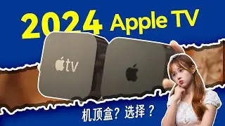 2024年如何选择Apple TV？全面购买指南：揭秘Apple TV机顶盒有什么不同