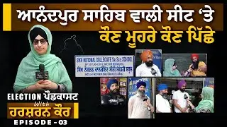 Anandpur Sahib Seat Survey । Banga Voters । Election PODCAST-03