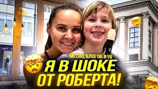 Месяц влогов 19. Я В ШОКЕ от Роберта! Концерт подписчикам!