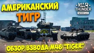 АМЕРИКАНСКИЙ ТИГР!  ОБЗОР ВЗВОДА АМЕРИКИ M46 