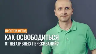 Как освободиться от негативных переживаний? Простой метод.