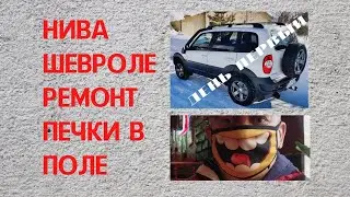 Нива Шевроле ремонт печки в поле.
