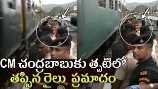 CM చంద్రబాబుకు తృటిలో తప్పిన రైలు  ప్రమాదం..CM Chandrababu Narrow Escape from Train Accident