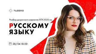Разбор досрочного варианта №2  ЕГЭ 2020 по русскому языку | РУССКИЙ ЯЗЫК 2020 | RUSSMO