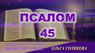 45 ПСАЛОМ (читает Ольга Голикова)