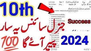 10th Class General Science Guess Paper 2024 | Class 10 General Science Guess Paper 2024