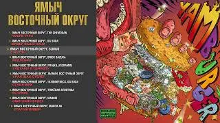 Ямыч Восточный Округ - YAMBURGER (АЛЬБОМ 2025)