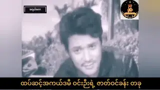 ``အတွယ်အတာ´´ ထပ်ဆင့်အကယ်ဒမီ ဝင်းဉီး