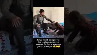 ЗАНИ 2ГИРИФТУ ЗАНУ КУДАКАШРО ПЕШ КАРД 🤨