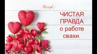 ЧИСТА ПРАВДА про роботу свахи