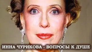 Инна Чурикова - вопросы к душе.  Лаборатория Гипноза.
