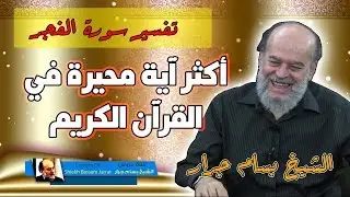 اكثر اية محيرة في القران الكريم | الشيخ بسام جرار تفسير سورة الفجر