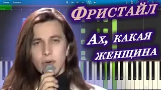Фристайл - Ах, какая женщина
