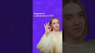 Задание 9 с досрочного ЕГЭ 