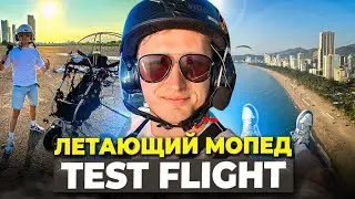 ЛЕТАЮЩИЙ МОПЕД |TEST FLIGHT| Вьетнам Нячанг