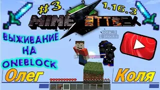 ВЫЖИВАНИЕ С КОЛЕЙ НА ONEBLOCK В МАЙНКРАФТЕ ЧАСТЬ III НА ВЕРСИИ 1.16.3 ( ТАКОЙ ТЫ ЦЫГАН ! ! ! )