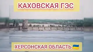 Каховская ГЭС в Херсонской области Украины спустя 3 недели после подрыв армией россии