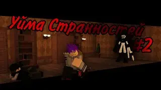 Уйма Странностей #2 /Чилл Зона\