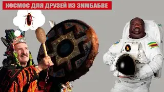 🔥 Лукашисты и космонавты из Зимбабве полетят в космос. ШОКирующая новость