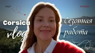 Сезонная работа во Франции 🏝️ жизнь на острове Корсика 
