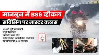 मानसून में BS6 व्हीकल सर्विसिंग पर मास्टर क्लास।