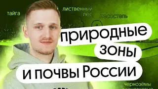 Природные зоны и почвы России | Спецкурс Природа России | ЕГЭ и ОГЭ по географии