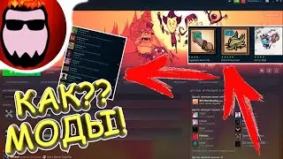 Как установить моды на Don't Starve Together