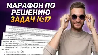 Открытый вебинар: «Марафон по решению задач №17»