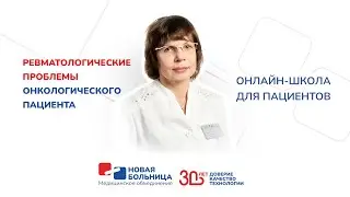 Ревматологические проблемы онкологического пациента