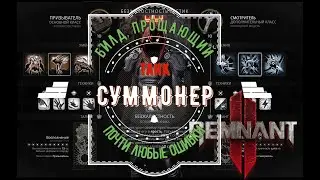 Суммонер, который выжил. Remnant II
