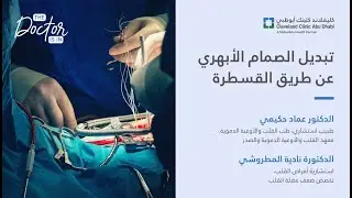 تبديل الصمام الأبهري عن طريق القسطرة
