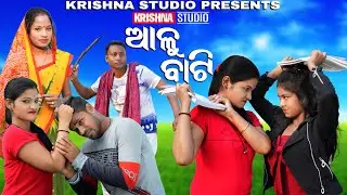 ALU BATI | NEW SAMBALPURI COMEDY VIDEO | RIYA | KALYANI / SAPNA | SIKU | KRISHNA STUDIO | NEW COMEDY