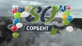 80 лет заводу 