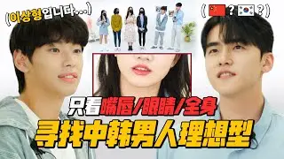 💕中韩男人理想型的区别？只看嘴唇/眼睛/全身寻找那个她！（feat. 陈醉，张仁锡）｜欧巴Studio