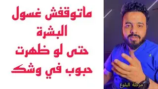 اسباب ظهور الحبوب بعد استخدام غسول البشرة الدهنية