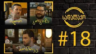 სადალაქო: ეპიზოდი #18 - ჯანსაღი კვება | სტუმარი: ნუტრიციოლოგი თორნიკე ენუქიძე