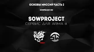 Основы миссий часть 2.