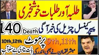 NO Exams in Pakistan after Eid 2021| Board Exams Cancel honey Chaya 2021| Punjab & FBISE Students