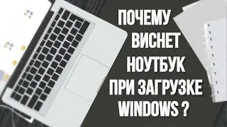 Почему виснет ноутбук при загрузке Windows ?