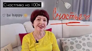 Как Быть Счастливым В Наше Время?