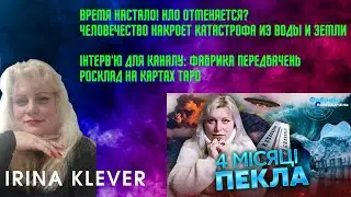 Таро прогноз ВРЕМЯ НАСТАЛО! НЛО ОТМЕНЯЕТСЯ? Человечество накроет КАТАСТРОФА ИЗ ВОДЫ и ЗЕМЛИ