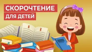 Полный комплект обучения скорочтению детей с 6–16 лет 📖| Методика Шамиля Ахмадуллина