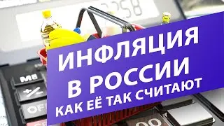Инфляция в России. Как её так считают