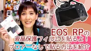 EOS RPの液晶保護フィルムを貼るよ！ ブロアーなしで貼る方法を紹介　ゆるch174