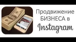 Инстаграм  Качественные методы продвижения в инстаграме  Примеры