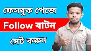 Facebook Page Follow Button | Facebook Follow Button | Facebook page follow button add