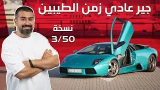 أجمل سيارة قير عادي في العالم Lamborghini Murciélago