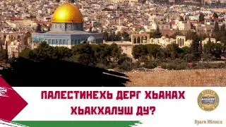 Палестинехь дерг хьанах хьакхалуш ду / Ӏадлан